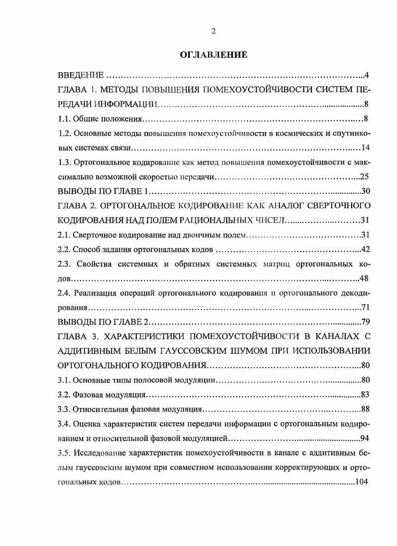 "ГЛАВА 1. МЕТОДЫ ПОВЫШЕНИЯ ГЮМЕХОУСТОЙЧИВОСТИ СИСТЕМ ПЕРЕДАЧИ ИНФОРМАЦИИ