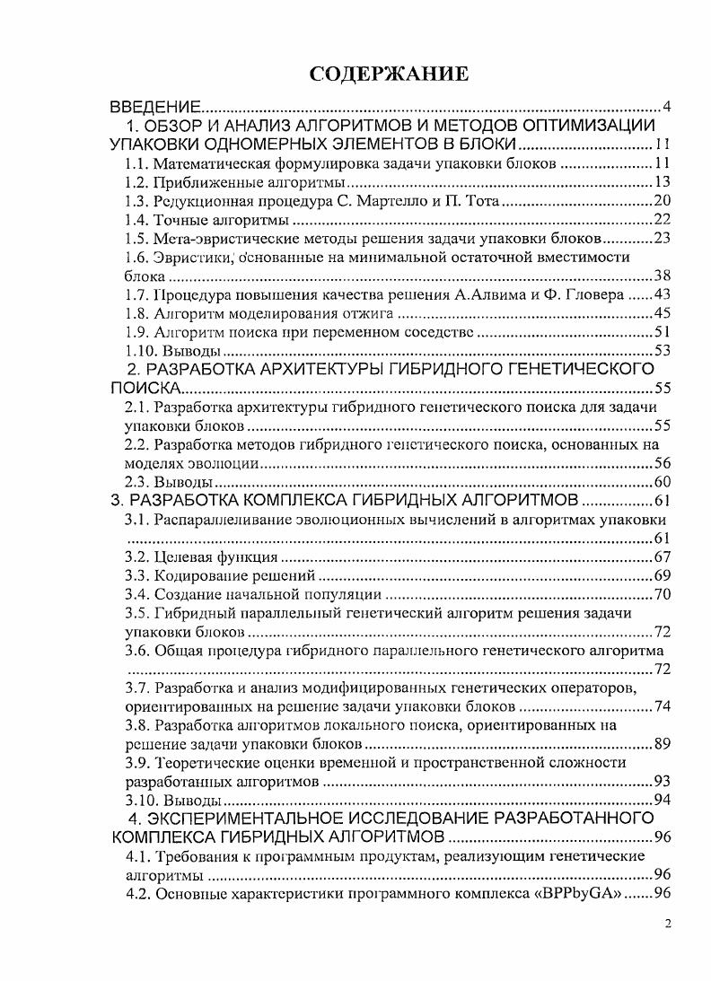 "1.1. Математическая формулировка задачи упаковки блоков