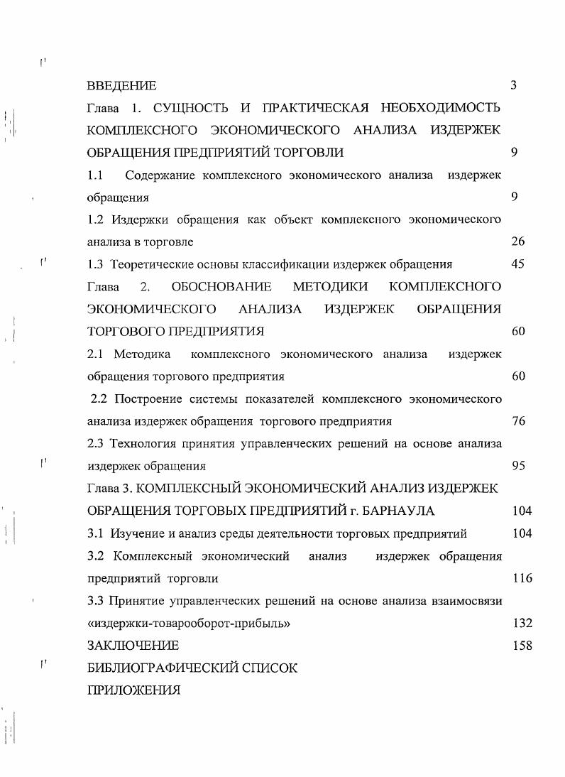 "Содержание комплексного экономического анализа издержек обращения 