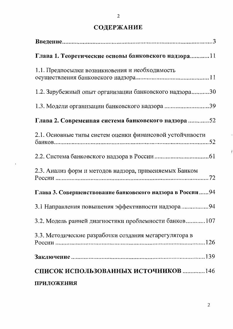 "Глава 1. Теоретические основы банковского надзора.