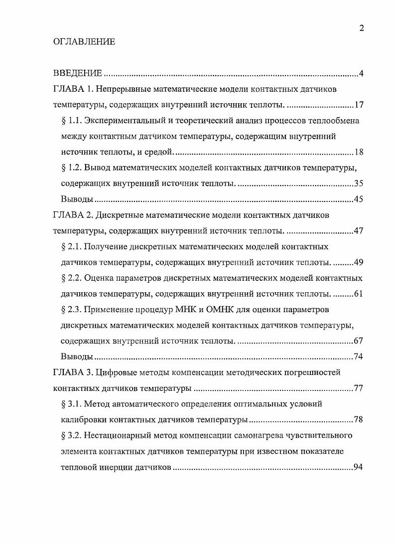 "ГЛАВА 1. Непрерывные математические модели контактных датчиков