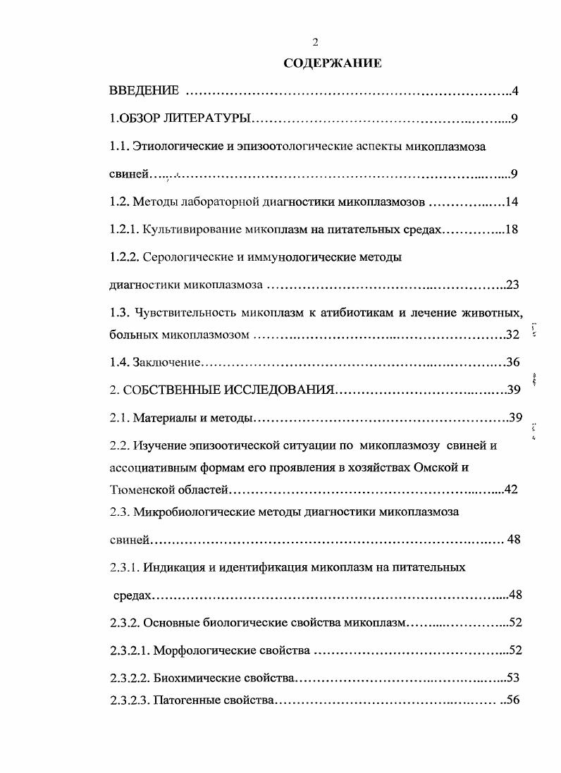 "1.1. Этиологические и эпизоотологические аспекты микоплазмоза свиней 9