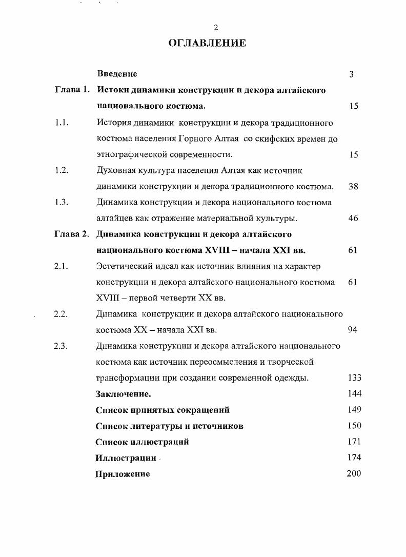 "раскрывают особенности изобразительного и декоративноприкладного искусства , с. Данные курганы, в которых подкурганная мерзлота уберегла от порчи мужскую и женскую одежду, украшения, ярко отражают динамику конструкции и декора одежды населения Горного Алтая 3,с. Из открытых в Пазырыкских курганах памятников для нашей работы наибольший интерес представляют остатки одежды меховых кафтанов верх одного из них выделан в виде мозаичного узора, войлочных плащей, сшитых в два слоя, замшевых халатов. Один из плащей был длинный и просторный, другой короткий, из тонкого войлока фетра. Отдельные виды алтайской верхней одежды, например, меховые шубы, пальто из войлока по типу покроя сходны с одеждой из Пазырыкских курганов. Определенные черты сходства прослеживаются в типологии покроя мужских рубах, штанов, обуви. С. И. Руденко, описывая древний горноалтайский костюм, заметил Одежда богатых мужчин состояла из широкой кендырной рубахи с прорезом для продевания головы и без воротника, замшевых узких штанов с нашитыми в шагу широкими леями из конской шкуры, что характерно для одежды конников. Длинные выше колена чулки шились из войлока, а длинные кожаные сапоги имели меховые голенища 4, с. Однако необходимо заметить, что кожаные штаны более поздний тип одежды пазырыкцев 0, с. Первоначально носили матерчатые штаны, которые шили из красной шерсти кашемира и муслина, окрашенной мареной. Штаны зауживались внизу, а вверху завязывались шнурком. Каждая половина кроилась из двух половин, в шагу имелась квадратная вставка. Мужские штаны дополнительно имели разрез спереди, прикрытый деталью в форме удлиненного треугольника без вершины. Штаны носили мужчины и девывоительницы. Подобную конструкцию имели катандинцкие штаны, которые изготавливались из более грубой шерсти 0, с. Украшениями штанов служили квадратные и круглые золотые бляшки, вышивки и аппликации , с. Юбки пазырыкцев состояли из 3 4 чередующихся белых и красных полосок. Юбка подпоясывалась тонким, сплетенным из ниток, красным поясом с кистями 0, с. Своеобразной была обувь. К сказанному выше можно добавить, что обувь имела вид чулка, плотно прилаженного к ноге ремнями, охватывающими ступню и щиколотку. Обувь, как и юбка, была в целом белокрасной. По краю сапожки украшались растительным орнаментом 0, с. Замечательно го, что подобного типа обувь была популярна у алтайцев в XIX XX вв. Головные уборы пазырыкцев изготавливались из шерстяных тканей, тонкого войлока, кожи и замши. Н. В. Полосьмак называет их войлочными шлемами или воинскими шлемами, хотя защитой воину они служить не могли 0, с. 