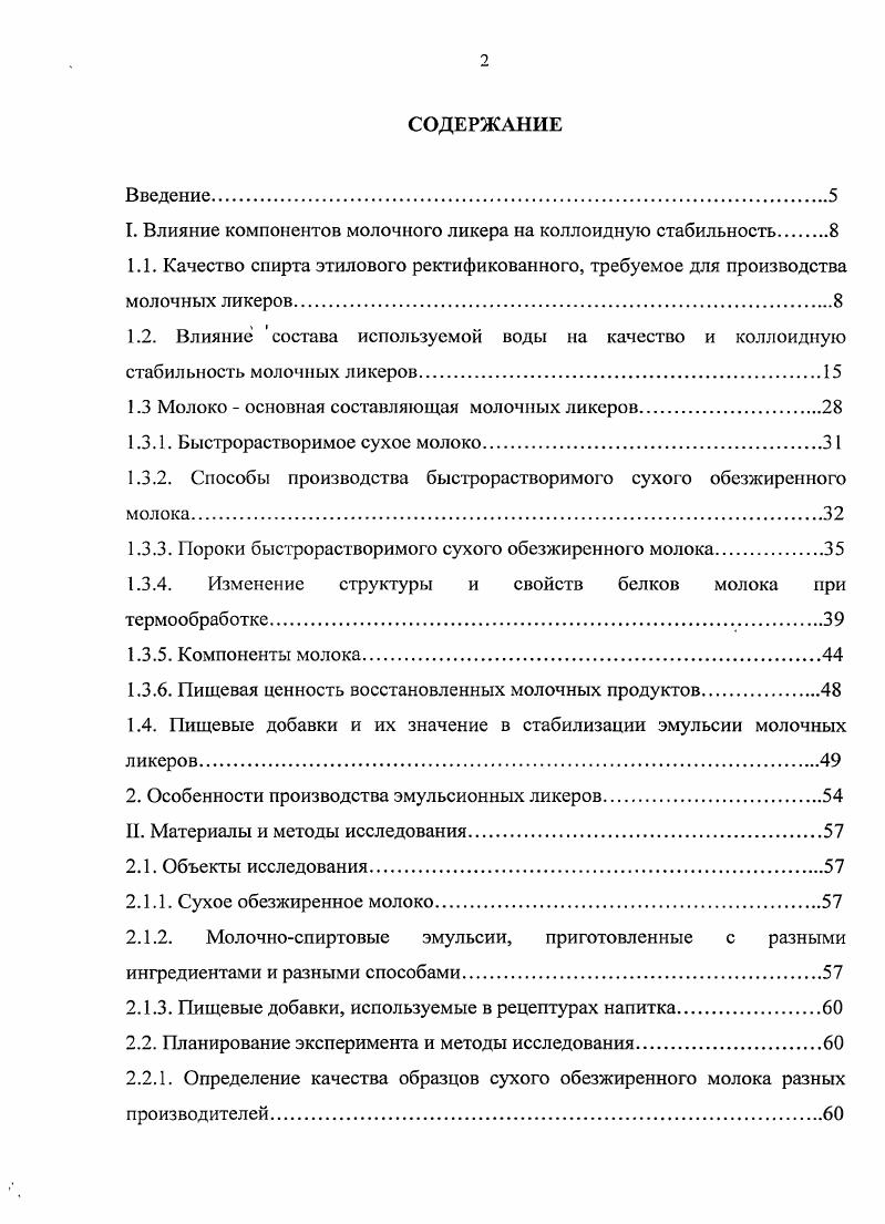 "1. Влияние компонентов молочного ликера на коллоидную стабильность 