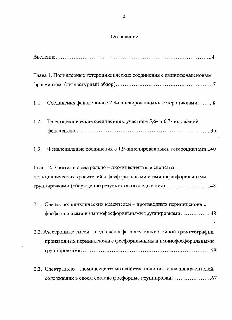 "1.1. Соединения феналенона с 2,3апнелирова1шыми гетероциклами
