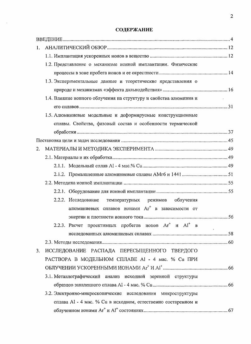 "1.1. Имплантация ускоренных ионов в вещество
