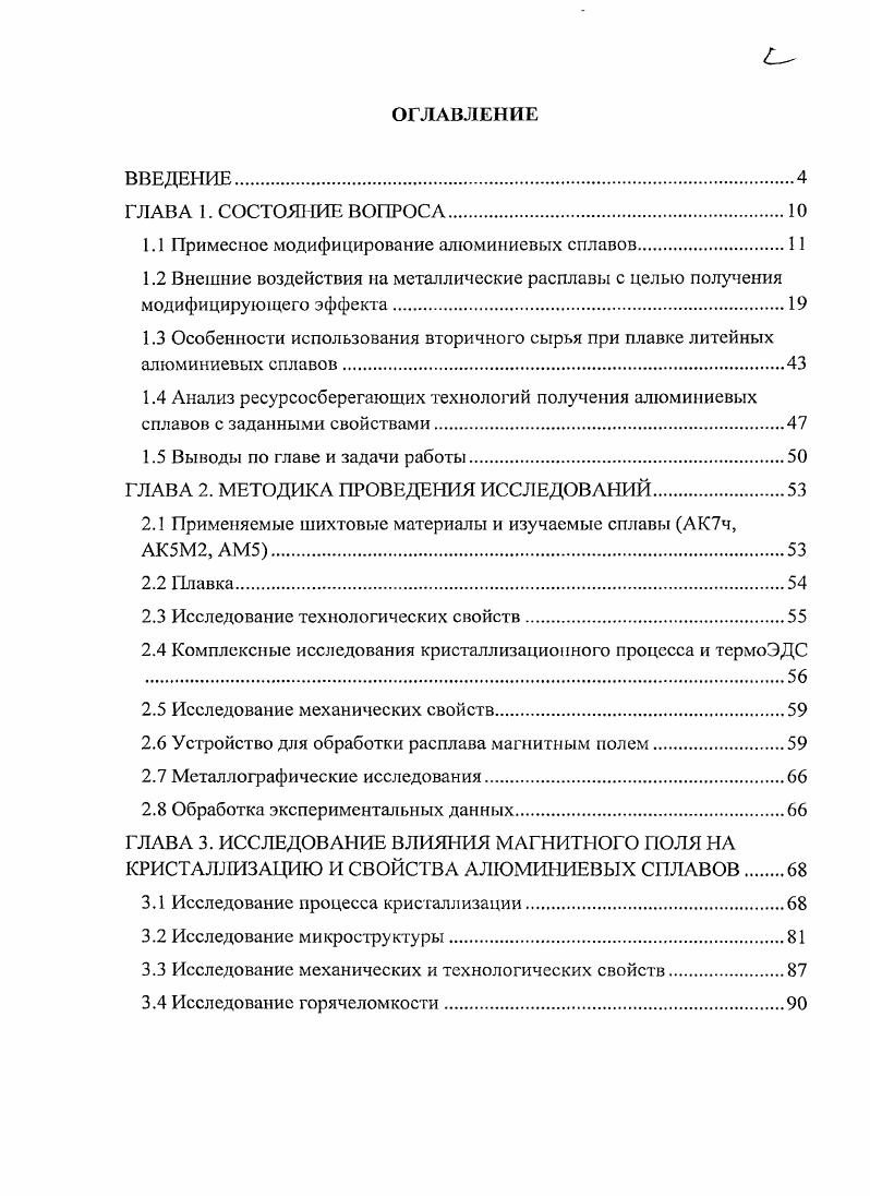 "1.1 Примесное модифицирование алюминиевых сплавов.