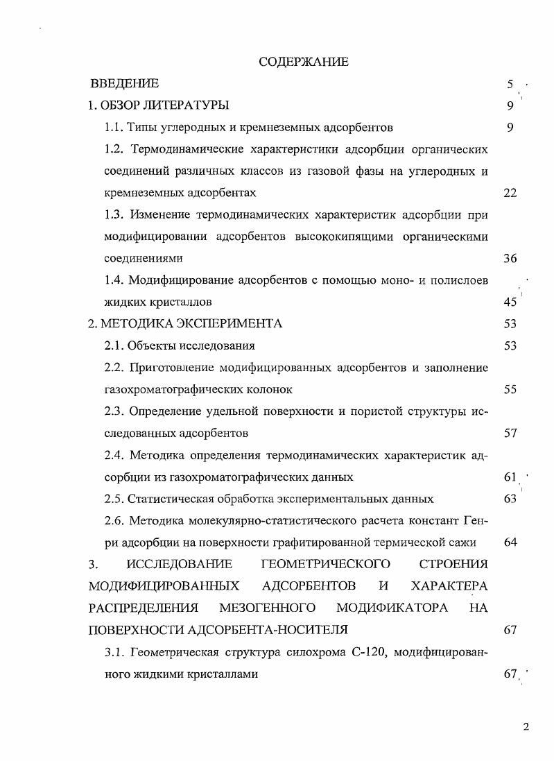 "1.1. Типы углеродных и кремнеземных адсорбентов 