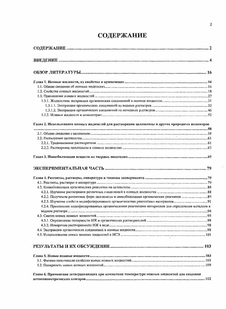 "1.1. Общие сведения об ИОННЫХ ЖИДКОСТЯХ.