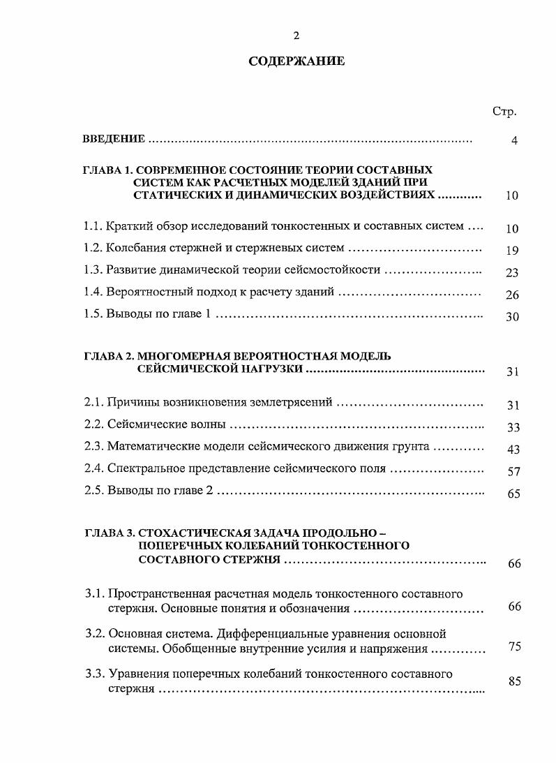 "1.1. Краткий обзор исследований тонкостенных и составных систем  о