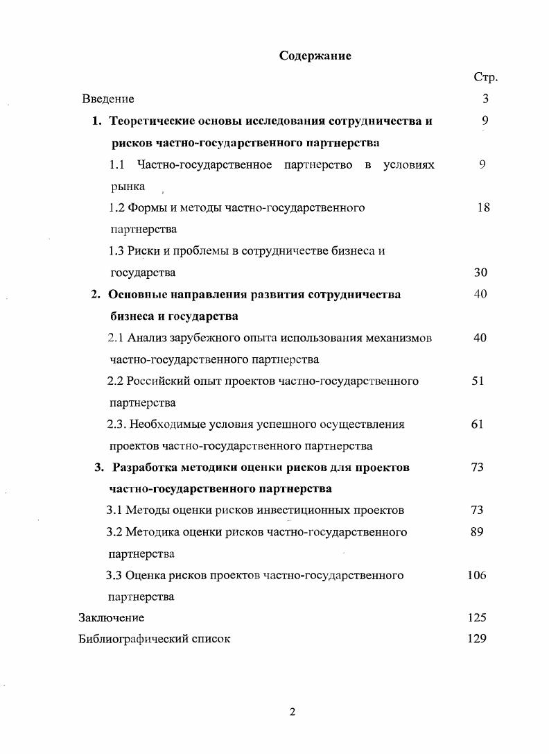 "1.1 Частногосударственное партнерство в условиях рынка