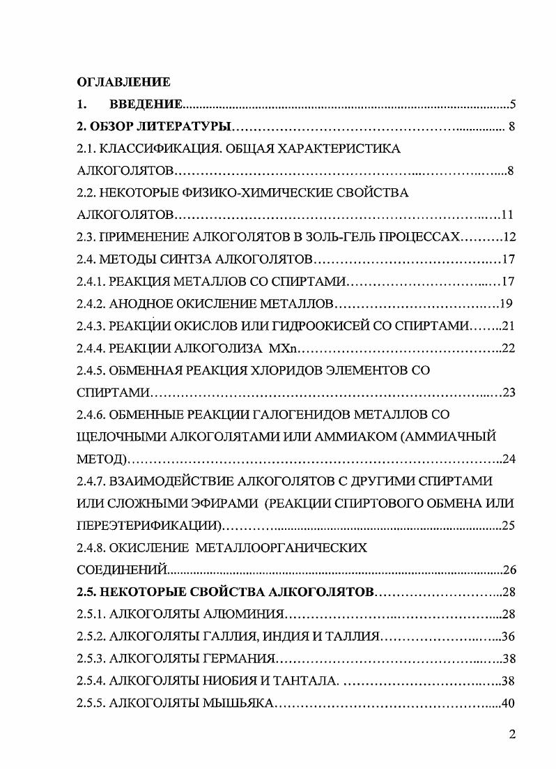 "Соединения металлов ШУШ групп и спиртов начиная с этанола молекулярные мономерные или склонные к олигомеризации соединения. Они имеют сравнительно низкие температуры плавления и кипения, хорошо растворимы в неполярных растворителях и плохо в спиртах растворы не являются электролитами. Метилаты этих же элементов обычно представляют собой координационные полимеры это неплавкие, нелетучие и нерастворимые соединения . ПРОЦЕССАХ. МЖП. Б1 Т1о2спН2 к2о юн . Первые две реакции пиролиза разложения в плазме и окисления приводят к образованию высокочистых окислов, все их побочные продукты газообразны. Если исходные алкоголяты летучи, их можно применять для нанесения покрытий из газовой фазы МОСУЛ. Однако наибольшее распространение в технологической практике получила третья реакция гидролитического разложения алкоголятов одного или нескольких металлов в среде органических растворителей, сопровождающаяся образованием гидратов окислов металлов, которые в дальнейшем подвергают дегидратации. Этот процесс лежит в основе зольгельметода получения окисных материалов, причем алкоголяты металлов и сложные эфиры неорганических кислот являются важным сырьем этой технологии рис. Успешное применение зольгель метода апробировано в мировой технологической практике особо чистых окисных материалов для многих важнейших отраслей техники электроники, оптики, моторостроения, атомной энергетики, химического и пищевого приборостроения. К таким материалам относятся сегнето, пьезо и диэлектрики, твердые электролиты, жаростойкие составы, мембраны, защитные, декоративные покрытия, а также пленки со специальными оптическими и электрофизическими характеристиками, высокотемпературные сверхпроводники. Рис. Схема зольгель процесса. В основе этой технологии лежат уникальные свойства алкоголятов металлов. Вопервых, большинство производных МЖП при п 3 легко могут быть подвергнуты глубокой очистке методами дестилляции или возгонки при температурах 0С, перекристаллизации из органических растворителей. Вовторых, они весьма легко подвергаются гидролизу, причем реакция происходит количественно с образованием гидратов окислов, не содержащих никаких посторонних анионов в отличие от осажденных из водных растворов солей неорганических кислот. Такие формы МгОпхЬЬО наиболее молодые и максимально гидратированные в их структуре содержится относительно малые число мостиков МОМ, поэтому они легко образуют устойчивые коллоидные системы золи и гели и обладают высокой реакционной способностью. Варьируя температуру дегидратации, можно регулировать степень дисперсности порошков морфологию частиц, их фазовый состав и физические свойства. При использовании истинных растворов алкоголятов или чаще коллоидных растворов продуктов их гидролиза золей могут быть получены гели, пленки, покрытия, стекла, волокна и т. Применение алкоголятов в синтезе сложных оксидов, как правило, обеспечивает высокую степень гомогенности продуктов, что выгодно отличает этот метод от осаждения из водных растворов солей. В последнем случае образование отдельных МпхН происходит при различных значениях , а одновременное присутствие в этих растворах многовалентных катионов Мп и таких анионов, как i4, Р3, В 3, вообще невозможно. Низкие температуры образования окисных фаз и спекания керамики, а также существенное ускорение спекания по сравнению с альтернативными технологиями препятствуют потере более летучих компонентов окисной композиции и тем самым способствуют сохранению заданной стехиометрии. Реакцию гидролиза алкоголятов достаточно широко используют для получения оксидных катализаторов и адсорбентов с высокоразвитой поверхностью, устойчивых золей и гелей гидроокисей, а также для нанесения оптических покрытий. Применение различных приемов нанесения растворов алкоголятов ii, ii, i, разработанных для оптических покрытий, позволяет получать пленки с разнообразными функциональными свойствами оптические с различной отражающей способностью для разных частей спектра, проводящие прозрачные слои, покрытия для опто и акустоэлектроники, барьерные, антистатические, декоративные, защитные, жаростойкие, сегнетоэлектрические, ВТСП и т. 