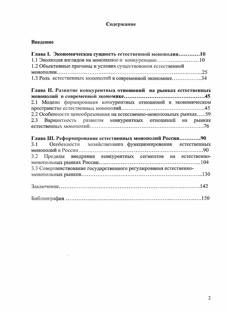"Глава I. Экономическая сущность естественной монополии