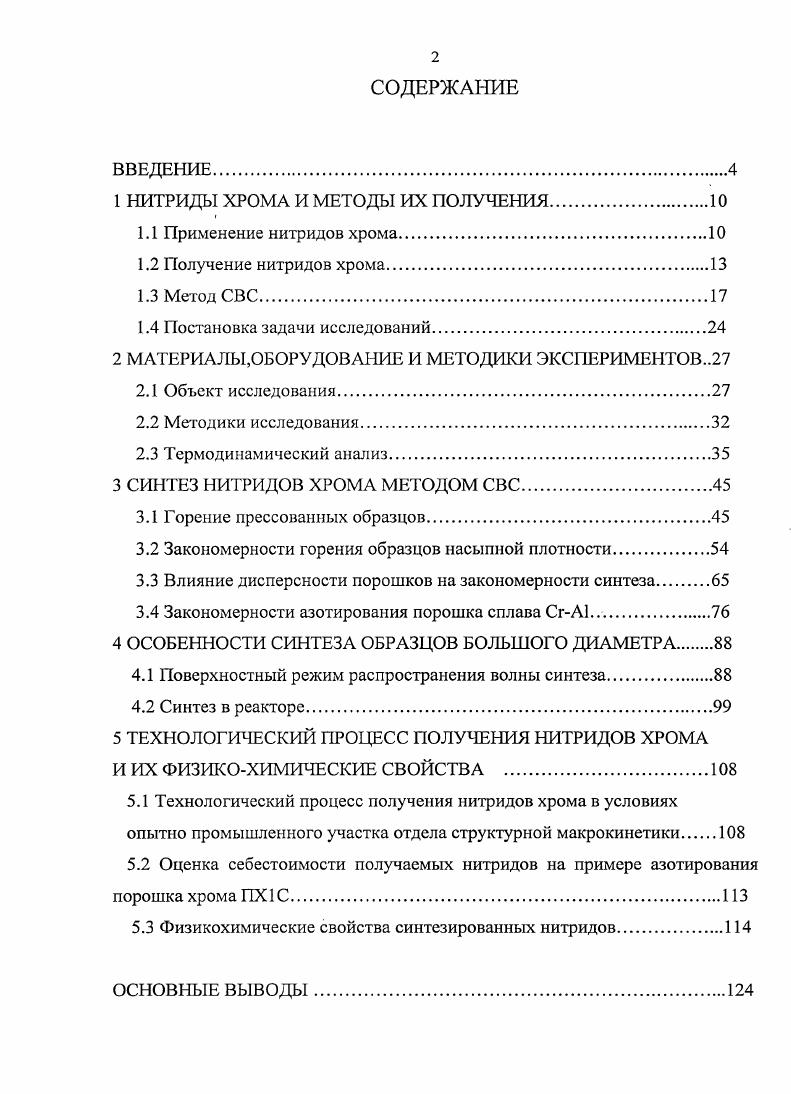 "Основную часть твердых носителей азота составляют азотированные ферросплавы азотированный феррохром, азотированный ферросилиций, азотированный ферромарганец, азотированный феррованадий, азотированный феррониобий и т. Конкретный тип используемого азотированного ферросплава выбирают, исходя из состава выплавляемой стали. Наибольшее распространение имеет азотированный феррохром, так как хром входит в состав большинства марок легированных сталей. Известные марки азотированного феррохрома содержат от 2 до 8 мае. При использовании такого феррохрома для получения стали с повышенным содержанием азота необходимо задавать большое количество ферросплава, что может создавать определенные неудобства при выплавке. Так, при выплавке стали с 0,4 азота с помощью тестированной лигатуры ФХГТ0 содержащей 8 азота, необходимо задавать кг лигатуры на 0 кг расплава. Введение такого количества ферросплава приводит к снижению температуры расплава на С, что становится серьезным препятствием при производстве некоторых сортов стали. В связи с этим возникает потребность в азотированных ферросплавах, в основном на основе хрома, с повышенным содержанием азота. В 3 использовали азотированный хром содержащий азота в качестве высокоазотистой лигатуры. Получена сталь высокого качества. Использование нитридов хрома в топливных элементах. В 4 предлагается коррозионностойкий топливный элемент с мембранным электролитом. Топливный элемент включает металлическую биполярную пластину и подложку, покрытую термохимическими реагентами в виде граничного коррозионностойкого слоя. В качестве коррозионностойких материалов выбираются карбоиитрид и нитриды хрома. При этом срок службы коррозионностойких топливных элементов увеличивается вдвое. Использование нитридов хрома для плазменного нанесения покрытий. В приводятся результаты изучения покрытий, нанесенных на медные подложки методом плазменного напыления. Плазменное напыление является одним из наиболее перспективных методов нанесения покрытий. Важной проблемой в этой технологии является повышение прочности сцепления с основным металлом и уменьшение пористости покрытий. Одним из способов решения этой проблемы является введение дополнительного источника тепла, что должно повысить степень нагрева наплавляемых частиц. Авторы установили экспериментально, что при введении в плазменную струю нитридов некоторых металлов происходит их разложение с последующим выделением тепла рекомбинации атомов азота в молекулу. Процесс напыления с использованием нитридов авторы даже предлагают рассматривать как новый метод получения покрытий нитридоплазменный. Использовали смеси порошков Л0з Сг2И, А Сг, А Мо2Ы дисперсностью менее мкм. Смесь гранулировали гидростатическим прессованием с последующим дроблением и выделении фракции 0 мкм. Плазмообразующим газом служила смесь аргона с азотом. Напыление проводили на установках УПУ8М и плазмотроне ПП. Покрытия наносили на подложки из меди с промежуточным подслоем из сплава НЮ. Анализ напыленных слоев показал, что с увеличеним содержания нитридов в исходной смеси повышаются плотность покрытий и однородность структуры. При содержании в исходной смеси 5 мас. При увеличении содержания нитридов образуются структуры смешанного типа слоистые участки чередуются с зернистыми. Полностью зернистый тип структуры наблюдается при содержании нитридов мае. Покрытия с использованием нитридов наносили на кислородные фурмы. Испытания, проведенные в ОАО Северсталь и ОАО ЗСМК, показали 7микратное увеличение срока службы кислородных фурм. Применение нитридов хрома в электротехнике. Нитриды хрома обладают высоким удельным сопротивлением и термостойкостью. На этих свойствах основано их применение в электротехнике. В 9 описаны составы порошковых резистивных композиций, содержащих нитриды хрома, используемых для изготовления нагревательных элементов. Порошок нитрида хрома, содержащего от ,8 до ,2 мас. Общая толщина наносимого слоя составляет от мкм до 1,5 мм. Удельное сопротивление получаемых покрытий может варьироваться от 6 до Омм. А их термостойкость достигает С. Получение нитридов хрома. В земной коре нитриды хрома не обнаруживаются, а нитрид СгК обнаруживается в составе метеоритных пород минерал Карлсбергит . 