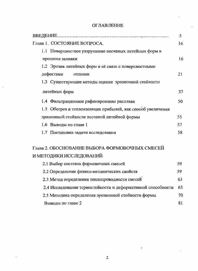 "1.1 Поверхностное разрушение песчаных литейных форм в процессе заливки 