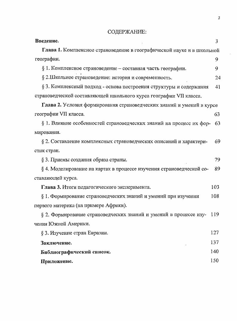 "Эти черты должны быть своеобразными, отличающими данную страну от других существенными, важными для понимания страны поддающимися увязке с другими чертами. Обоснование Баранским методологической сущности страноведения, выработка схемы страноведческой характеристики создали основу для успешного развития советского страноведения в течение значительного времени. Были опубликованы характеристики развитых и развивающихся стран мира е нач. Однако в середине х гг. Географы стали заниматься глубоким анализом природных и общественных процессов, которые определяют лик Земли, и отказались от изучения регионального разнообразия, что вызвало методологический кризис страноведения. Возрождение страноведения на новой основе произошло в конце начале х гг. На страницах научных изданий разгорелась дискуссия о методологических проблемах страноведения, стали поновому формулироваться его задачи и методы, складываться новые направления страноведческих исследований. Вышел в свет фундаментальный научнопопулярный двадцатитомник Страны и народы , удостоенный Государственной премии СССР в области науки и техники. Концепция решения глобальных проблем на основе страноведения С. Б. Лавров и Г. В. Сдасюк. Глобальные проблемы являются областью междисциплинарных исследований и тесно связаны с явлениями всемирного характера, однако их зарождение связано с конкретными странами. Особенностью страноведения выступает комплексный подход к изучению и решению глобальных проблем. Концепция системного подхода В. А. Анучин. Среда общественного развития географическая среда в рамках государственных или историкокультурных границ рассматривается как общий объект для всех разделов страноведения, но только комплексные исследования выступают конкретными проявлениями единства географии. Системный подход исходит из того, что структура представляет собой сформировавшуюся в результате взаимодействия составляющих е частей, находящуюся в постоянном изменении, инвариантность любой системы, понимаемой как целостность. Выявление различного рода взаимосвязей между компонентами внутри изучаемого предмета открывает возможности более углубленного познания целого и одновременно позволяет изучать части в их взаимосвязях. Концепция возрождения комплексного страноведения на культурнообразной основе разрабатывается как российскими Н. С. Мироненко, С. С. Каринский, так и зарубежными Э. У. Джилберт, Р. Миншул, Дж. Патерсон географами. Суть культурнообразной основы заключается в сближении географии и искусства, которые объединяет интерес к сложным явлениям реальности. Одним из направлений такого страноведения стало изучение образа места, а одним из методов обращение к текстам литературных произведений. Представители этого направления видят главную роль страноведения в создании целостного портрета территории на основе синтеза отдельных данных географической науки. Сторонников этой точки зрения объединяет убежденность в невозможности достижения регионального синтеза, опираясь на традиционные схемы покомпонентного описания. Синтез страноведческого образа территории процесс творческий, авторский, в нем непременно должен присутствовать субъективный элемент, момент личного отношения исследователя к используемому материалу. Обобщая современные представления географов о страноведении, В. П. Максаковский в книге Географическая культура выделил два главных его вида информационное и научное рис. Рис. Виды страноведения. Информационное страноведение отражает эмпирический уровень познания, так как его задача состоит в сборе, хранении и систематизации сведений о районах и странах. Научное страноведение выполняет исследовательские функции, опираясь на научный географический синтез. Это высший синтез, объединяющий разные подсистемы, ветви и направления географической науки для решения проблем и составления прогнозов развития территории на основе их характеристик. Однако страноведческих описаний территорий относящихся к информационному типу до сих пор издается гораздо больше, чем работ, написанных на уровне географического синтеза. 