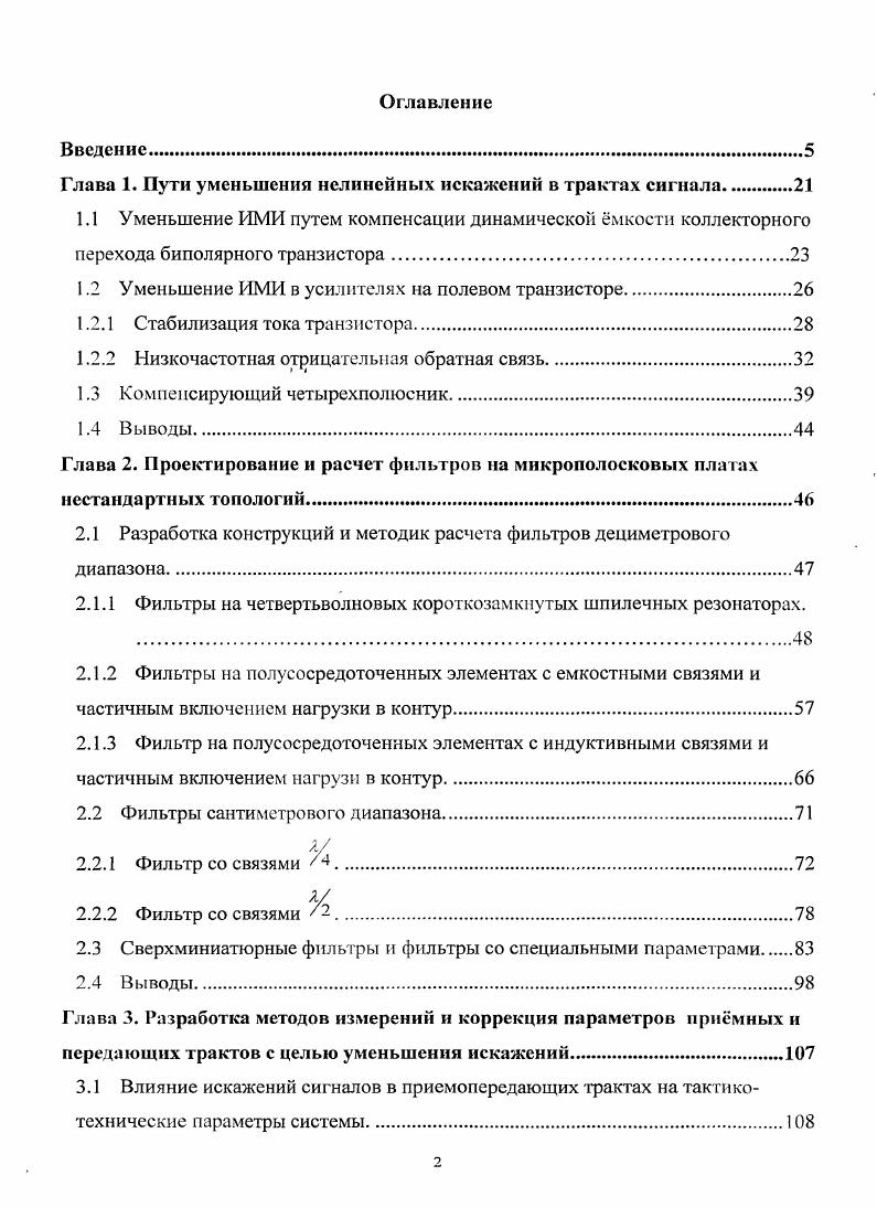 "Глава 1. Пути уменьшения нелинейных искажений в трактах сигнала