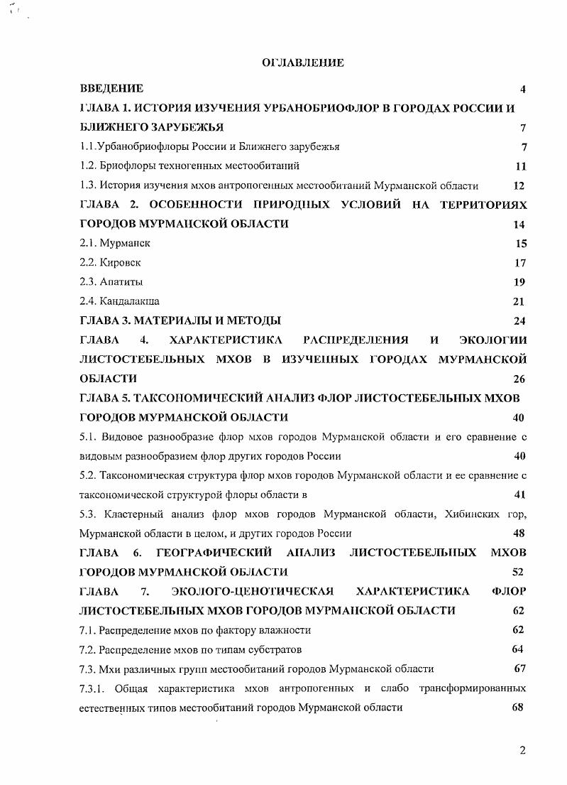 "ГЛАВА 1. ИСТОРИЯ ИЗУЧЕНИЯ УРБАНОБРИОФЛОР В ГОРОДАХ РОССИИ И БЛИЖНЕГО ЗАРУБЕЖЬЯ 