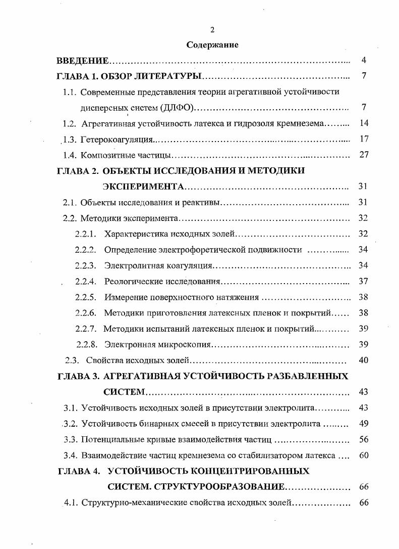 "1.2. Агрегативная устойчивость латекса и гидрозоля кремнезема 