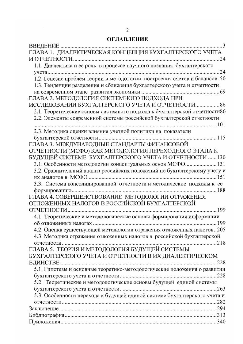 "ГЛАВА 1. ДИАЛЕКТИЧЕСКАЯ КОНЦЕПЦИЯ БУХГАЛТЕРСКОГО УЧЕТА