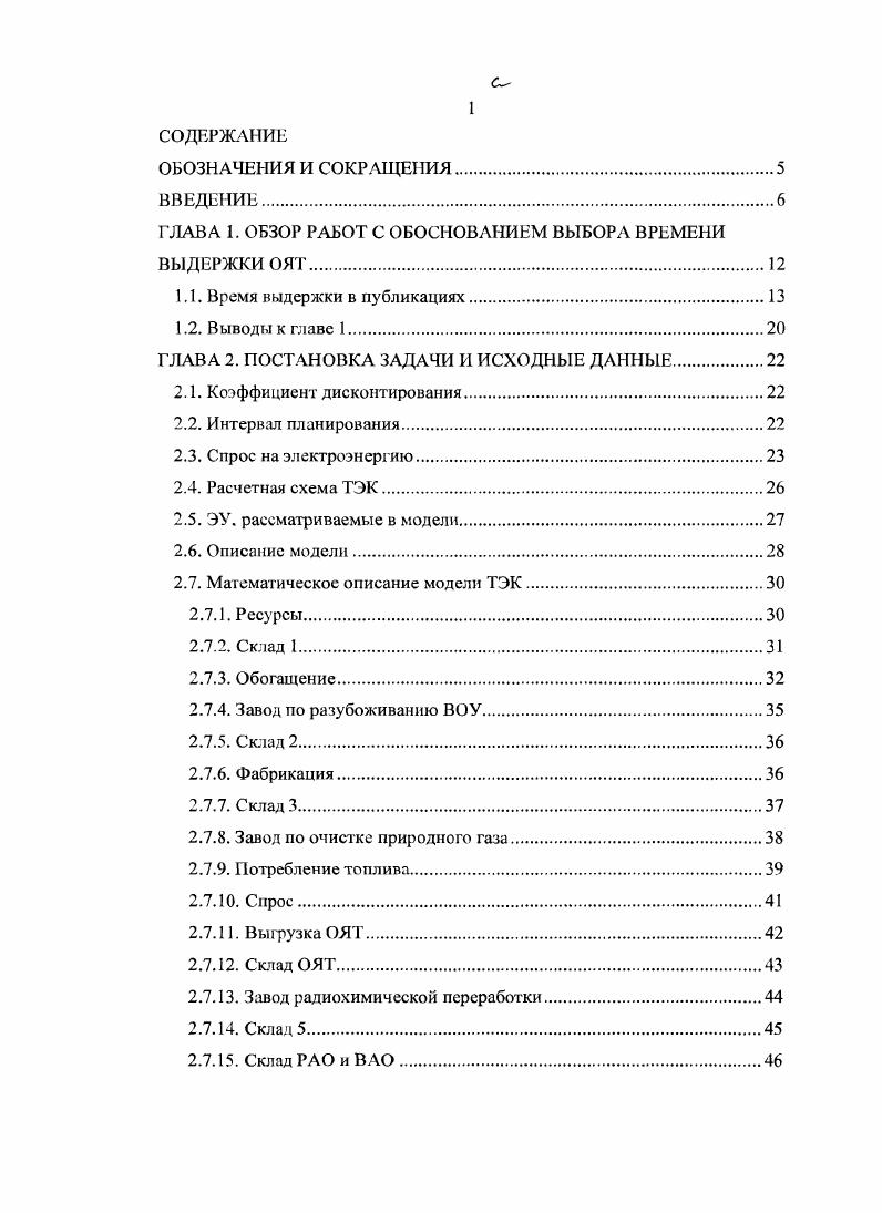 "ГЛАВА I. ОБЗОР РАБОТ С ОБОСНОВАНИЕМ ВЫБОРА ВРЕМЕНИ ВЫДЕРЖКИ ОЯТ