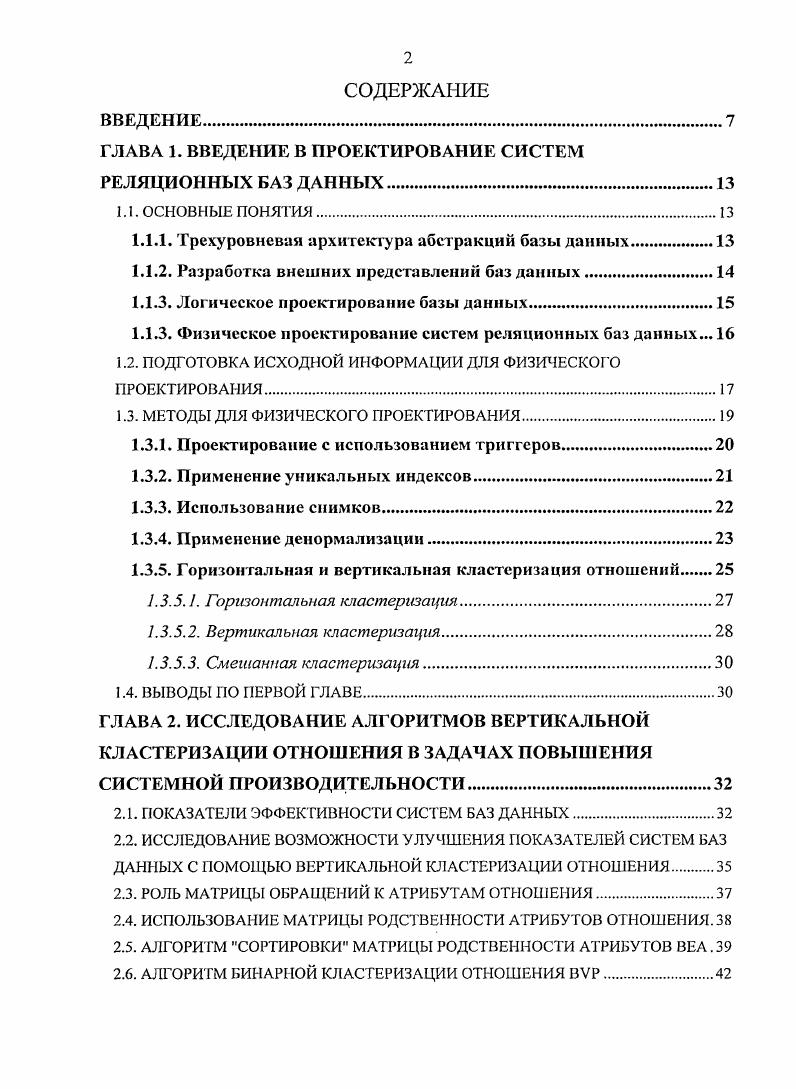 "ГЛАВА 1. ВВЕДЕНИЕ В ПРОЕКТИРОВАНИЕ СИСТЕМ РЕЛЯЦИОННЫХ БАЗ ДАННЫХ