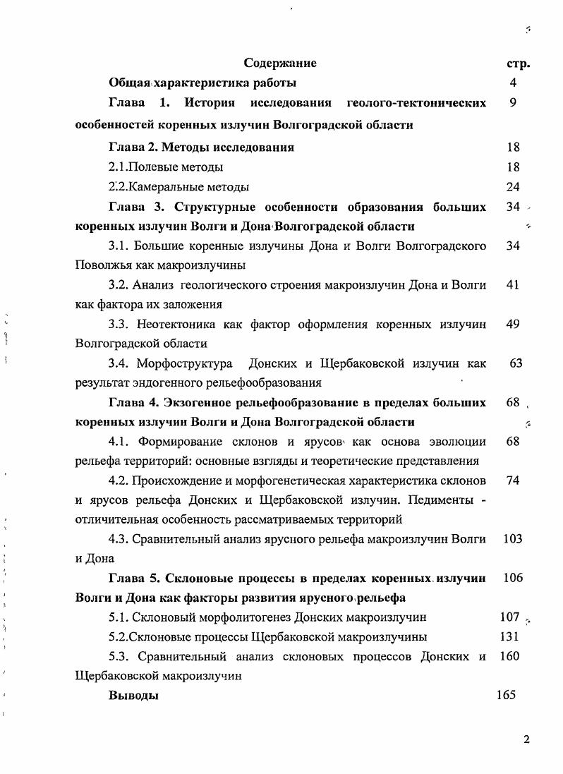 "3.3. Неотектоника как фактор оформления коренных излучин Волгоградской области