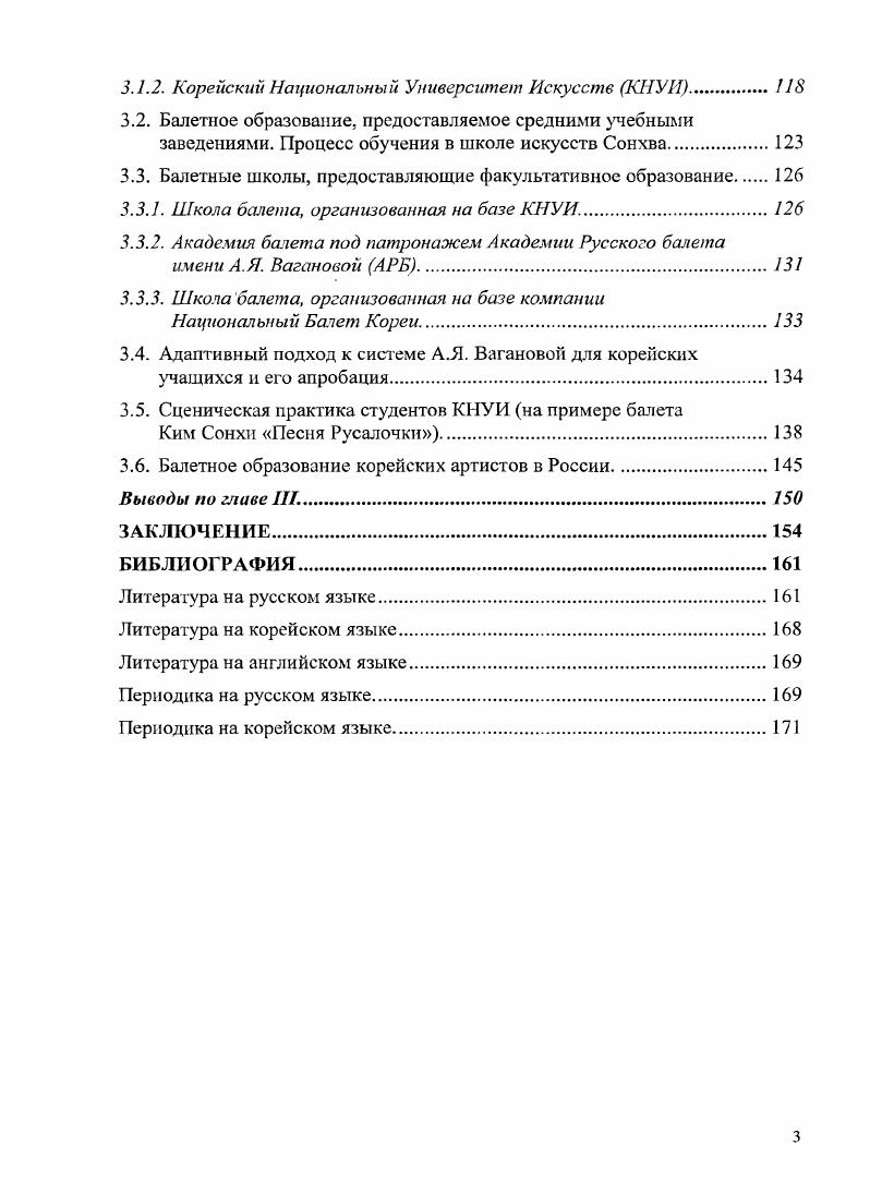 "М. Красовской, Е. В.В. Ванслова, А. П. Демидова, Ю. И. Слонимского2, Г. Вольской , . СоколоваКаминского , В. М. Гаевского , Т. Е. Кузовлевой , И. В. Ступникова 0, Д. Н. Катышевой и др. Рассмотрение балетмейстерского творчества основывается на работах Ж. Ж. Новерра2, К. Блазиса, М. М. Фокина, К. Я. Голейзовского, А. М. Мессерера, Ф. В. Лопухова, И. В. Смирнова, Г. Д. Алексидзе0 и др. Исследованию проблемы развития балетного образования в Южной Корее помогли труды по методике классического, народносценического, дуэтного и историкобытового танца А. Волынский А. Книга ликований. СПб. Блок Л. Классический танец история и современность. М., . Красовская В. Профили танца. СПб. Западноевропейский балетный театр. В 4х т. Русский балетный театр второй половины XIX века. Л.М Статьи о балете. Суриц Е. Корейский балет и его проблемыЛ еатр, , 4. С. . Ванслов В. Балеты Григоровича. М., . Демидов А. Золотой век Ю. Григоровича. М., . Слонимский Ю. Лебединое озеро П. Чайковского. Л., . Добровольская Г. Танец. Пантомима. Балет. Л., . СоколовКаминский А. Горизонты балета. СПб. Гаевский В. Дом Петипа. М., . Кузовлева Т. Хореографические странствия иколая Боярчикова. СПб. Из истории театрального образования в РосениИсторня художественного образования в России. Вып. СПб. С. . Кузовлева Т. Максимов В. Театральный модерн ПарижПетербург Пермский ежегодник. Хореография. Пермь, . С. . Ступников И. Мастера танца материалы к истории ленинградского балета, Соавт. Деген. А., Поэзия танцаМузыка и хореография советского балета. Вып. Л., . С. . Катышева Д. Магия таланта. СПб. Новсрр Ж. Письма о танце. СПб. Блазис К. Танцы вообще. Балетные знаменитости и национальные танцы. СПб. Фокин М. Против течения. Л.М. Голейзовский К. Образы русской народной хореографии. М., . Мсссерср А. Уроки классического танца. СПб. Лопухов Ф. В глубь хореографии. М., . Смирнов И. Искусство балетмейстера. М., . Алексидзе Г. Симфонизм в балстеАРБ им. А. Я. Вагановой. Вып. С. . Ваганова А. Я. Основы классического танца. СПб. Н.П. Базаровой и В. ГТ. Мэй, . Сафроновой2, С. Н. Головкиной, . Костровицкой, Е. П. Валукина5, . Серебрянникова6, М. Рождественской и др. Отдельную группу исследований составляют труды российских корееведов, посвящнные вопросам истории, религии, литературы, искусства и этнического поведения. Осмыслению исторической и культурной атмосферы Кореи способствовали работы С. О. Курбанова, А. Н. Ланькова, М. И. Никитиной, Т. М. Симбирцевой . I I. Глухаревой2, В. М. Маркова, Д. А. Самсонова4 и др. Изучение проблемы взаимовлияния восточной и западной культур основывается на трудах М. Ф. Альбедиль Е. В. Завадской, М. П. Котовской и Дж. Ван Зил. МОМ в пер. Мун в пер. Чхум в пер. Мун сарамдыль в пер. Базарова II. Мей В. Азбука классического танца. Сафронова Д. Уроки классического танца. СПб. Головкина С. Н Уроки классического танца в старших классах. М., . Костровицкая В. Л., . Валукин В. Система мужского классического танца. М., . Серебрянников Н. Поддержка в дуэтном танце. Л., . ВасильеваРождественская М. Историкобытовой ганец. М., . Курбанов С. Курс лекций но истории Корен. СПб. Ланьков А. Корея будни и праздники. М., Быть корейцем. М., . Никитина М. Троцевнч А. Ф. Очерки истории корейской литературы до XIV века. М., . Симбирцева Т. Корея на перекрестке эпох. М., . Глухарева О. Искусство Корен. М., . Марков В. Республика Корея. Традиции и современность в культуре второй половины века. Взгляд из России. Владивосток, . Самсонов Д. Этнические стереотипы поведения корейцевДисс. СПб, . Альбедиль М. Зеркало традиции. СПб. Завадская Культура Востока в современном западном мире. М., . Котовская М. Синтез искусств. Зрелищные искусства Индии. М., . Ван Зил Дж. Запад и Восток встречаются в танце. Под ред. Р. и Дж. Соломон, . С Южной Кореи. А . Я. Вагановой для корейских учащихся. России, приобретают новое качество в инонациональных условиях. Практическая значимость. Результаты исследования могут быть использованы как в научной, так и в практической работе. Южной Корее. 