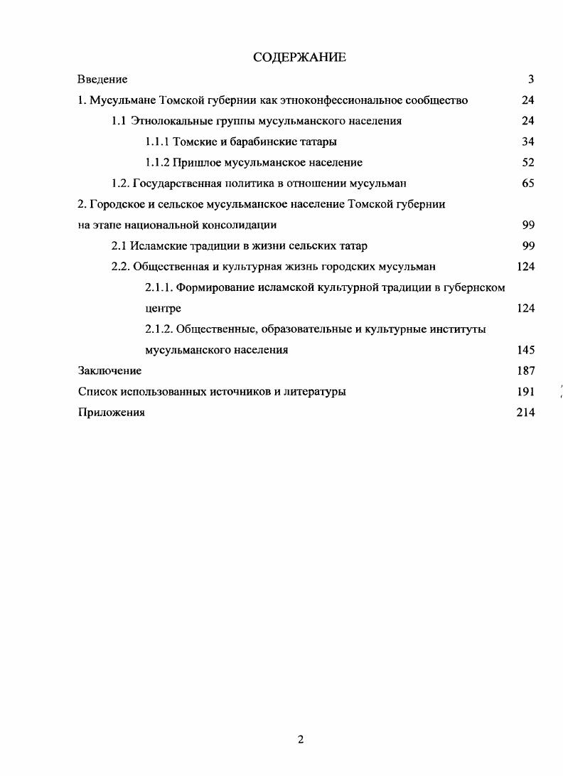 " Мусульмане Томской губернии как этноконфессиональное сообщество	