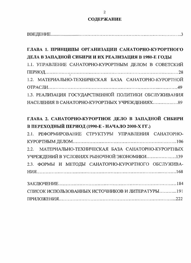 "ГЛАВА 1. ПРИНЦИПЫ ОРГАНИЗАЦИИ САНАТОРНОКУРОРТНОГО ДЕЛА В ЗАПАДНОЙ СИБИРИ И ИХ
