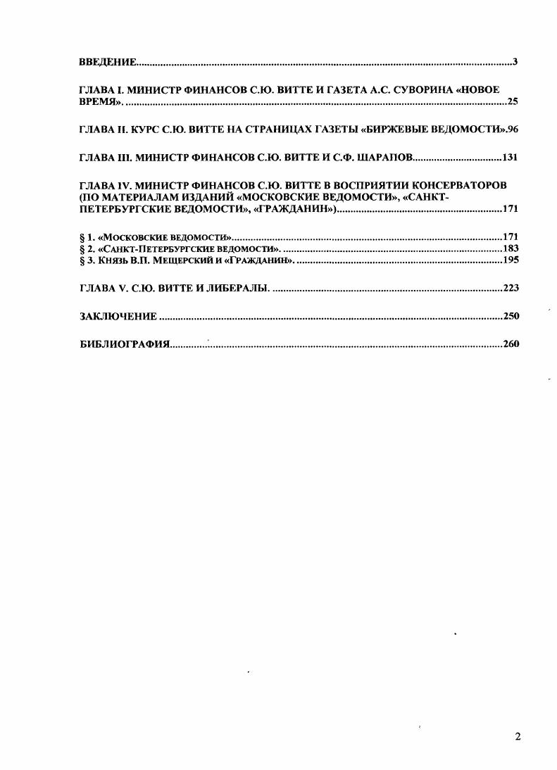 "ГЛАВА I. МИНИСТР ФИНАНСОВ С.Ю. ВИТТЕ И ГАЗЕТА СУВОРИНА НОВОЕ ВРЕМЯ	