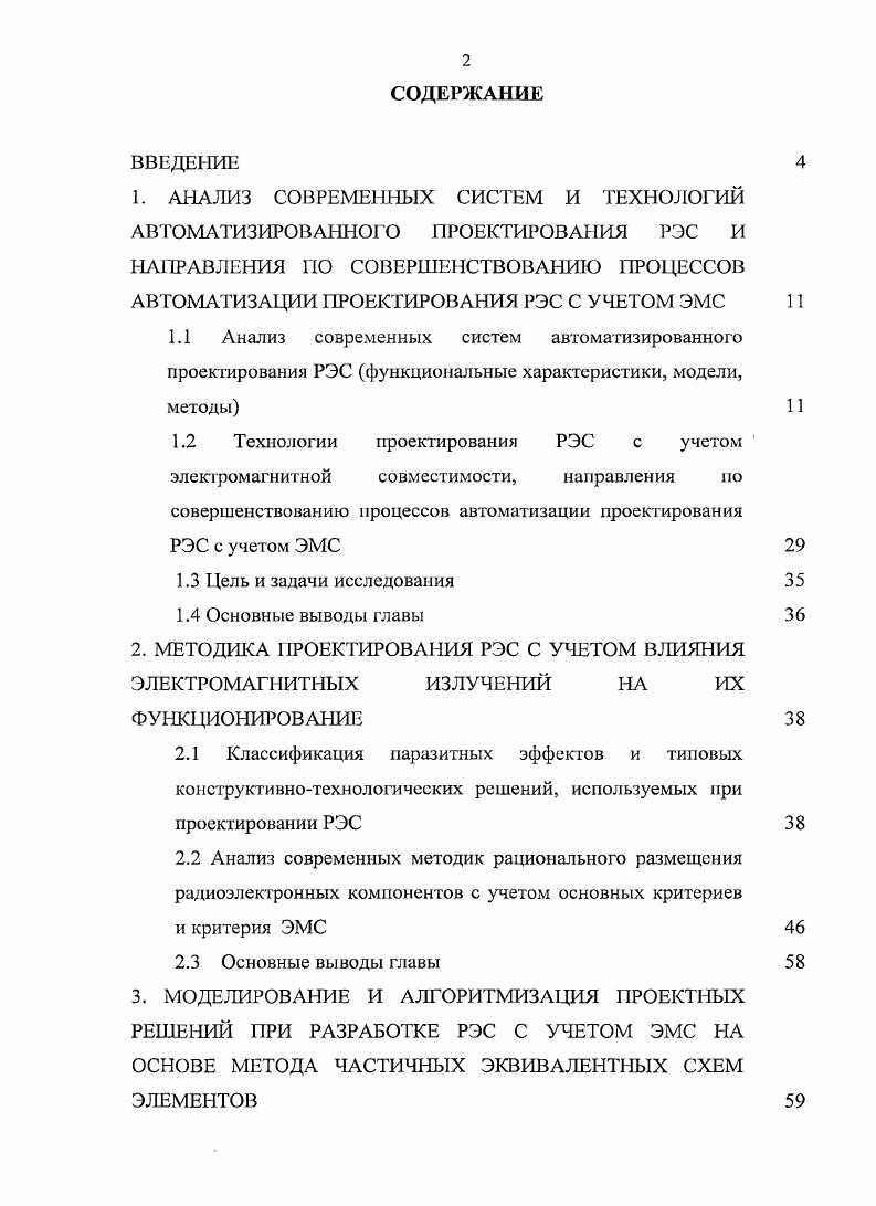 "2. МЕТОДИКА ПРОЕКТИРОВАНИЯ РЭС С УЧЕТОМ ВЛИЯНИЯ ЭЛЕКТРОМАГНИТНЫХ ИЗЛУЧЕНИЙ НА ИХ