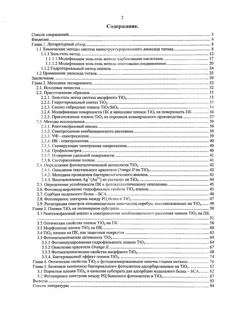 "1.1 Химические методы синтеза наноструктурнрованного диоксида титана