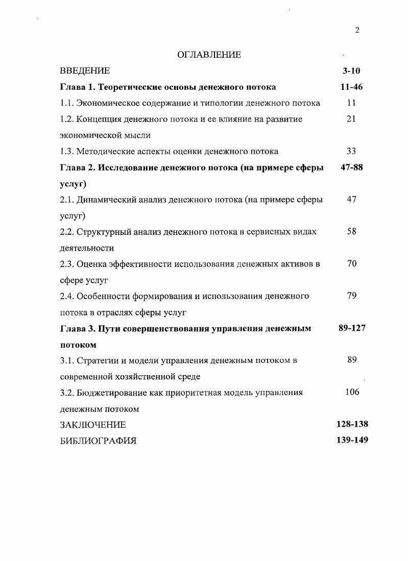 "Глава 1. Теоретические основы денежного потока 