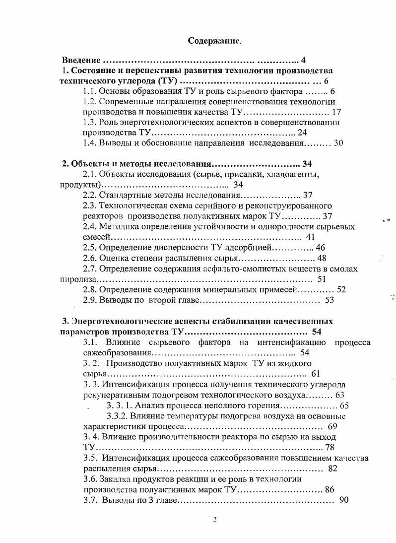 "1. Состояние и перспективы развития технологии производства технического углерода ТУ