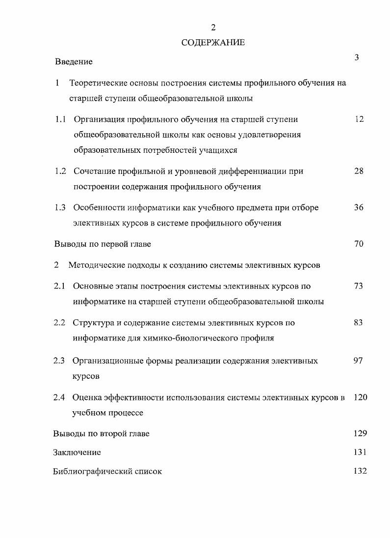 "2 Методические подходы к созданию системы элективных курсов