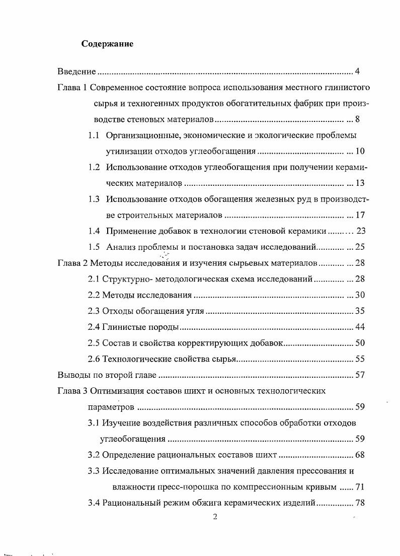 "1.2 Использование отходов углеобогащения при получении керамических материалов.