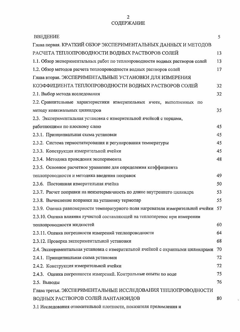 "1.1. Обзор экспериментальных работ по теплопроводности водных растворов солей 