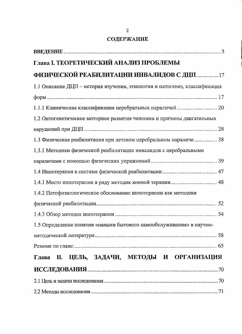 "Глава I. ТЕОРЕТИЧЕСКИЙ АНАЛИЗ ПРОБЛЕМЫ ФИЗИЧЕСКОЙ РЕАБИЛИТАЦИИ ИНВАЛИДОВ С ДЦП
