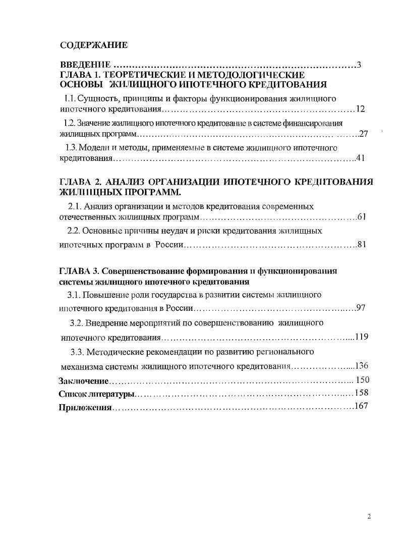 "ГЛАВА 1. ТЕОРЕТИЧЕСКИЕ И МЕТОДОЛОГИЧЕСКИЕ ОСНОВЫ ЖИЛИЩНОГО ИПОТЕЧНОГО КРЕДИТОВАНИЯ