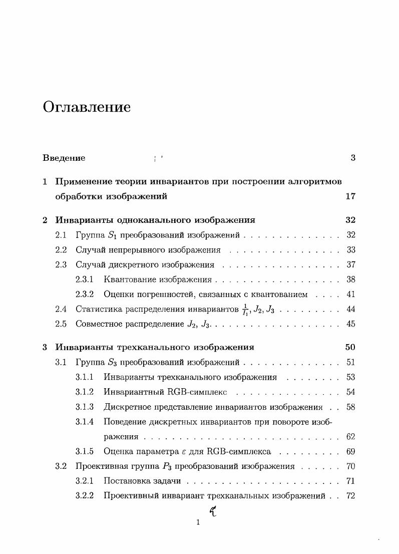 "1 Применение теории инвариантов при построении алгоритмов