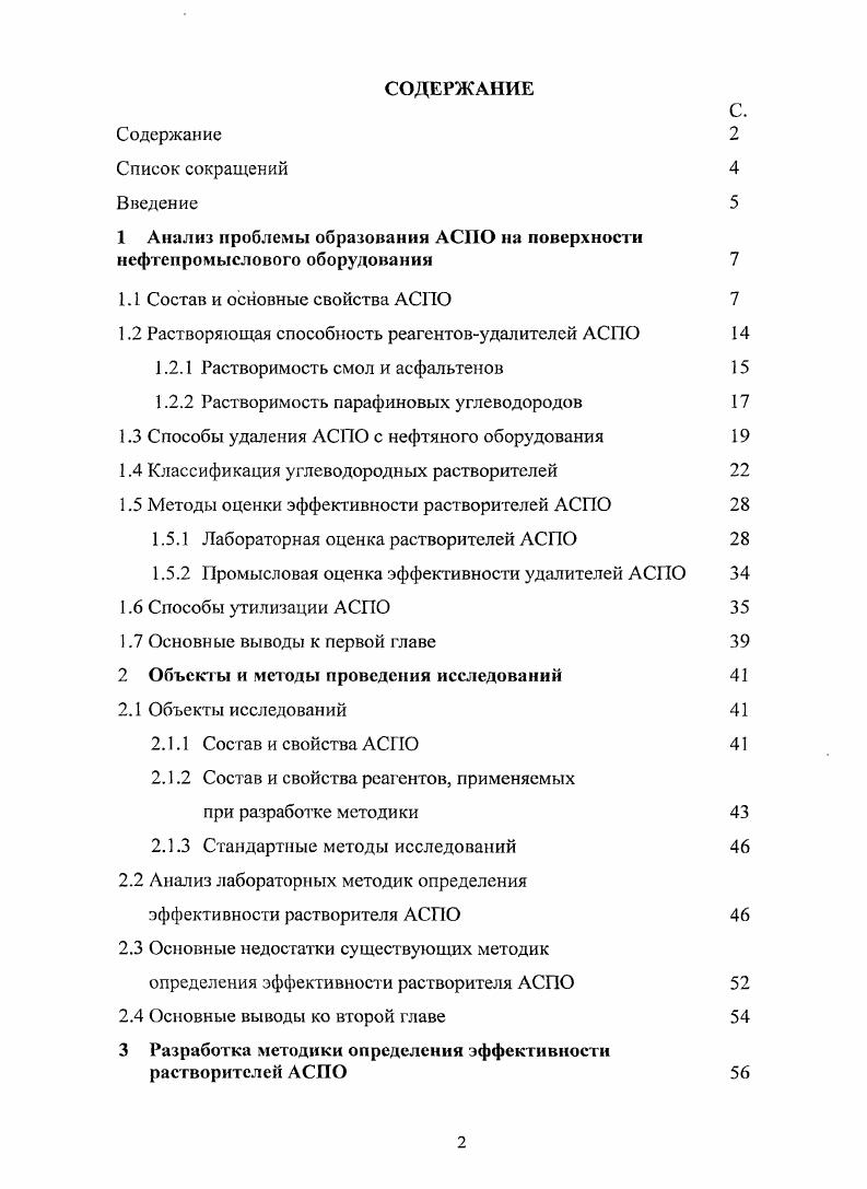 "1 Анализ проблемы образования АСПО на поверхности нефтепромыслового оборудования 