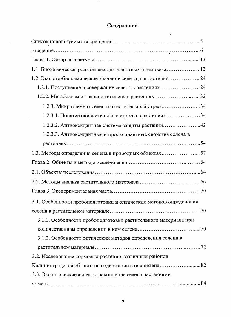 "1.1. Биохимическая роль селена для животных и человека