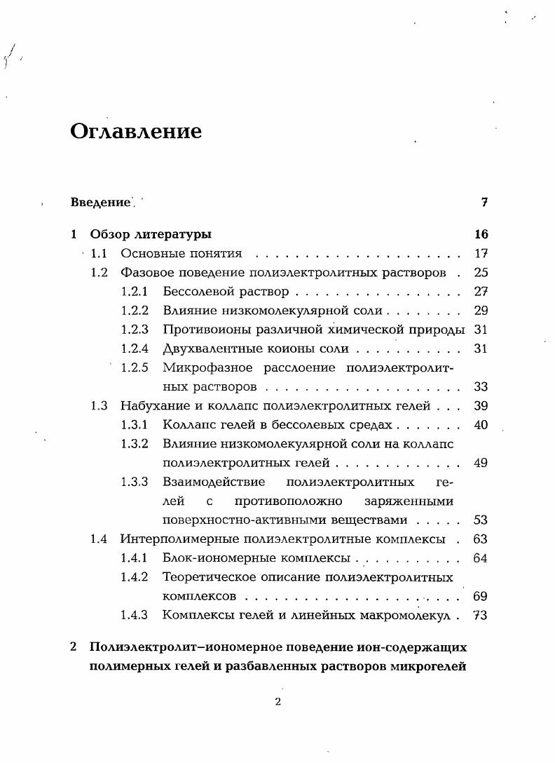 "1. Этот вклад в свободную энергию возникает благодаря флуктуациям заряда в растворе. ФИг фг Ф 1. Фг1 сгф1гехргаг 1. Здесь Реч обозначает свободную энергию однородного состояния а С матрица корреляционных функций различных компонентов в растворе. Ф 1 ф 1п1 Ф хФ2 Ф1пФ, 1. Функции ф связаны друг с другом. Подставляя уравнение 1. Однородное состояние системы стабильно, если выражение в скобках в 1. Если выражение 1. При д 0 это уравнение переходит в уравнение спинодали 1. Если выражение 1. Пространственный размер микроструктуры, образуемой в результате спинодального распада, определяется как 0. Значения на спинодали лежат в области десятков нанометров. Кривые ОФ имеют минимум. Начальное уменьшение с ростом концентрации полимера понять легко чем плотнее заряженная система, тем меньшим должен быть период. Однако, после достижения некоторой объемной полимера в растворе начинает увеличиваться с ростом концентрации. Это происходит благодаря экранировке зарядов на цепях свободными противоионами. 