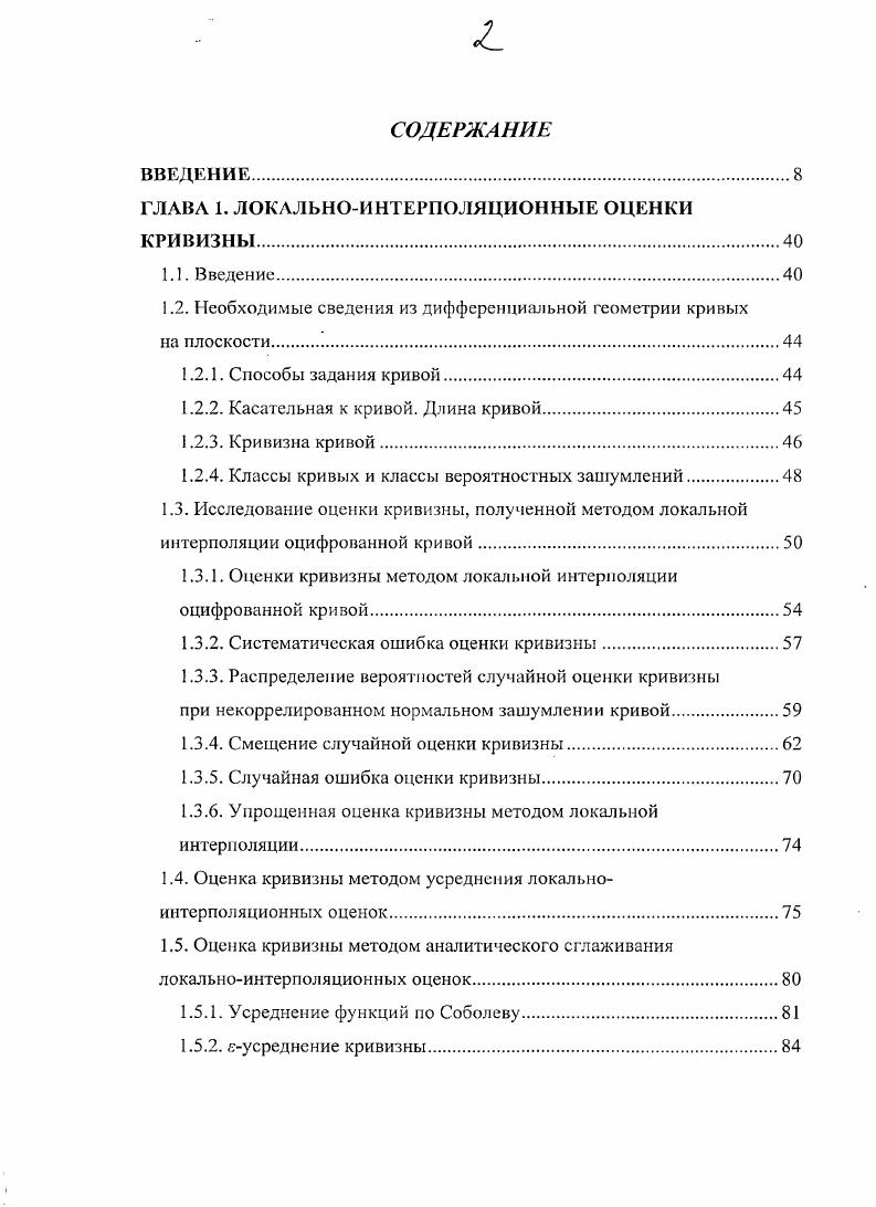 "ГЛАВА 1. ЛОКАЛЬНОИНТЕРПОЛЯЦИОННЫЕ ОЦЕНКИ КРИВИЗНЫ.