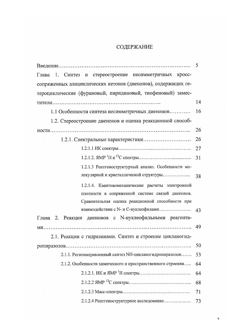"1.1 Особенности синтеза несимметричных диенонов. 