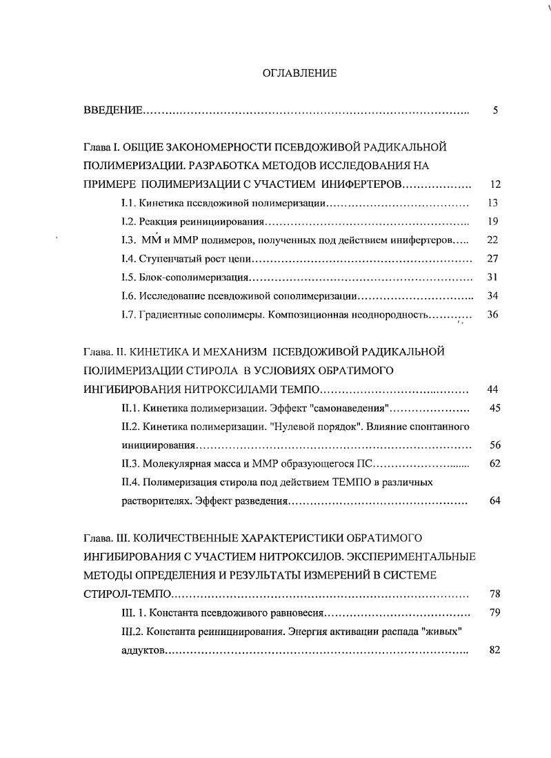 "1.1. Кинетика псевдоживой полимеризации 
