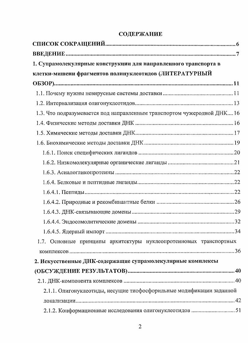 "1.1. Почему нужны невирусные системы доставки.
