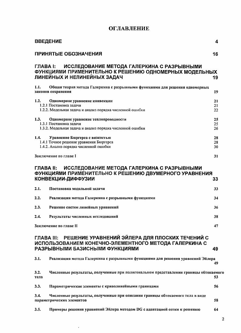 "ГЛАВА I ИССЛЕДОВАНИЕ МЕТОДА ГАЛЕРКИНА С РАЗРЫВНЫМИ
