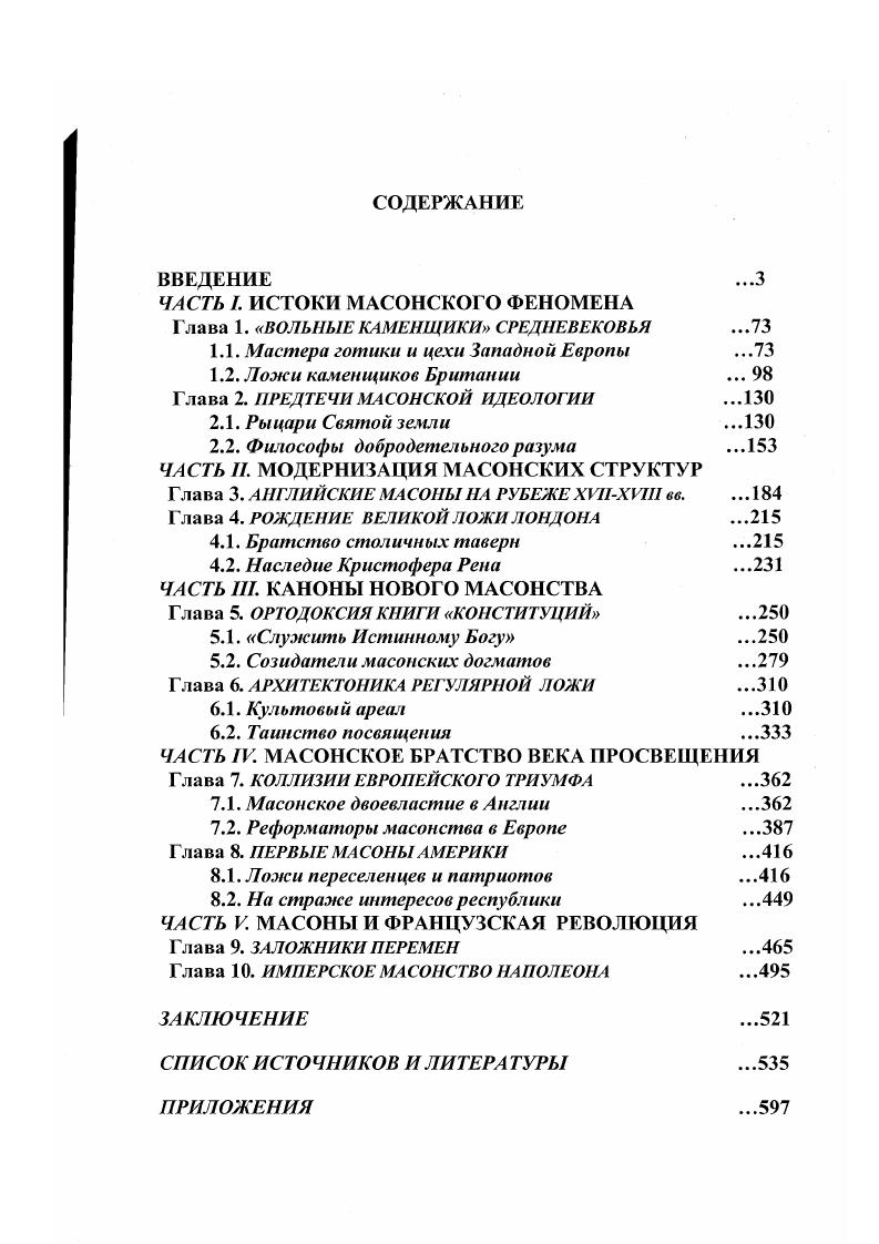 "ЧАСТЬ . ИСТОКИ МАСОНСКОГО ФЕНОМЕНА Глава 1. ВОЛЬНЫЕ КАМЕНЩИКИ